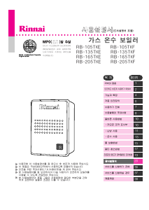 사용 설명서 린나이 RB-105TKF 가스 보일러