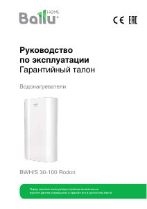 Руководство Ballu BWH/S 30-100 Rodon Бойлер