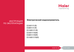 Руководство Haier ES80V-V1B(R) Бойлер