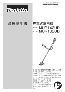 説明書 マキタ MUR142UDRF 刈払機