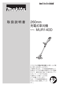 説明書 マキタ MUR140DS グラストリマー