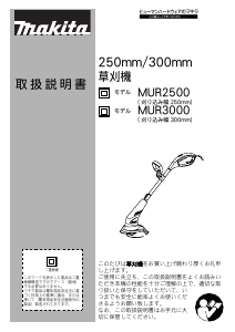 説明書 マキタ MUR3000 グラストリマー
