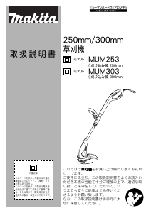 説明書 マキタ MUM253 グラストリマー