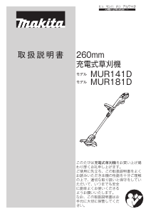 説明書 マキタ MUR141DRF グラストリマー