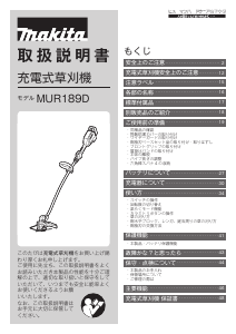 説明書 マキタ MUR189DSF グラストリマー