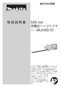説明書 マキタ MUH551DPG2 ヘッジカッター