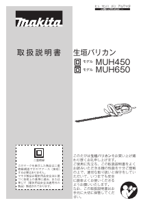 説明書 マキタ MUH450 ヘッジカッター