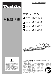 説明書 マキタ MUH403 ヘッジカッター