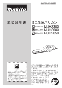 説明書 マキタ MUH2300 ヘッジカッター