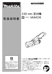 説明書 マキタ MUM236 芝刈り機