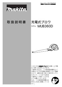 説明書 マキタ MUB360DWBX リーフブロワー