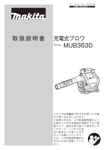 説明書 マキタ MUB363DZ リーフブロワー