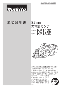 説明書 マキタ KP180DRF かんな