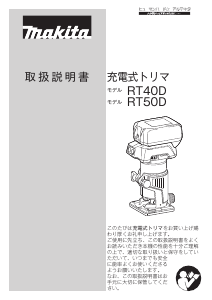 説明書 マキタ RT50DRG プランジルーター