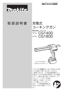 説明書 マキタ CG140DZ コーキングガン