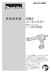 説明書 マキタ CG100DZ コーキングガン