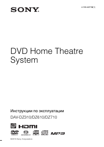 Руководство Sony DAV-DZ310 Домашний кинотеатр