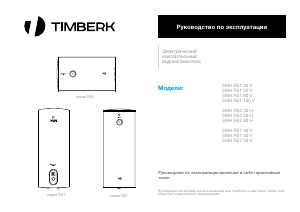 Руководство Timberk SWH RS1 50 V Бойлер