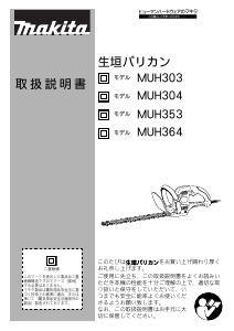 説明書 マキタ MUH303G ヘッジカッター