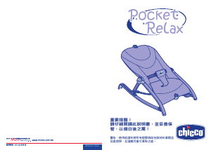 说明书 智高 Pocket Relax 宝宝摇椅