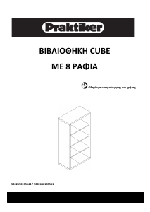 Εγχειρίδιο Praktiker Cube Βιβλιοθήκη