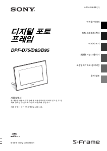 사용 설명서 소니 DPF-D75 디지털 사진 프레임