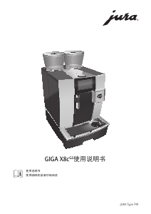 说明书 优瑞 GIGA X8c G2 Professional 咖啡机