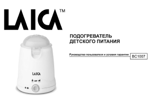 Руководство Laica BC1007 Подогреватель для бутылочек