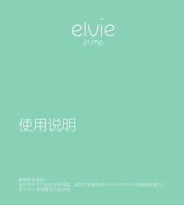 说明书 埃尔薇 Single Electric 吸奶器