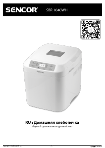 Руководство Sencor SBR 1040WH Хлебопечка