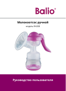 Руководство Balio RH208 Молокоотсос