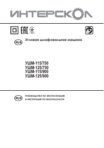Руководство Интерскол УШМ-115/750 Углошлифовальная машина