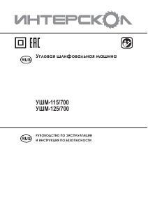 Руководство Интерскол УШМ-115/700 Углошлифовальная машина