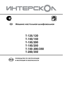 Руководство Интерскол Т-125/120 Точильный станок