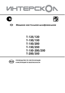 Руководство Интерскол Т-150/250 Точильный станок