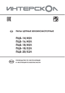 Руководство Интерскол ПЦБ-18/52Л Цепная пила