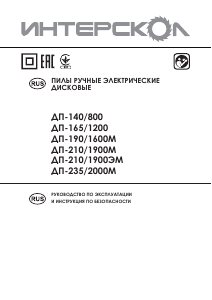 Руководство Интерскол ДП-190/1600М Циркулярная пила