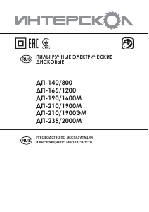 Руководство Интерскол ДП-140/800 Циркулярная пила