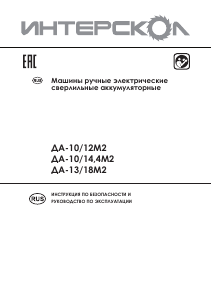 Руководство Интерскол ДА-10/12М2 Дрель-шуруповерт