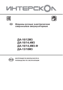 Руководство Интерскол ДА-10/14.4М3 Дрель-шуруповерт