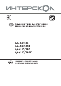 Руководство Интерскол ДАУ-13/18ВК Дрель-шуруповерт