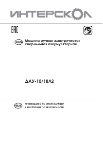 Руководство Интерскол ДАУ-10/18Л2 Дрель-шуруповерт