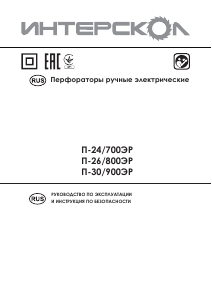 Руководство Интерскол П-30/900ЭР Ударная дрель