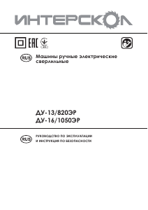 Руководство Интерскол ДУ-16/1050ЭР Ударная дрель