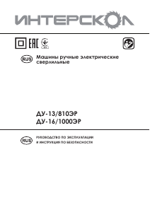 Руководство Интерскол ДУ-13/810ЭР Ударная дрель