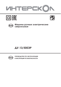 Руководство Интерскол ДУ-13/500ЭР Ударная дрель