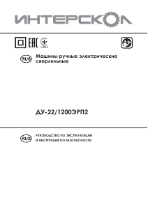 Руководство Интерскол ДУ-22/1200ЭРП2 Ударная дрель