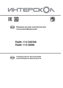Руководство Интерскол ПШМ-115/300М Эксцентриковая шлифмашина