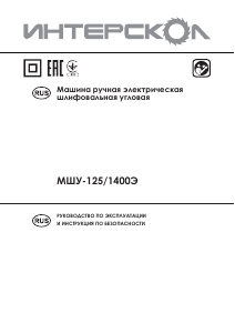 Руководство Интерскол МШУ-125/1400Э Полировальная машина
