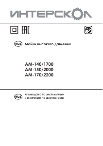 Руководство Интерскол AM-170/2200 Мойка высокого давления
